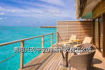 貴陽興農(nóng)中學(xué)09高補(bǔ)收費(fèi)怎么收