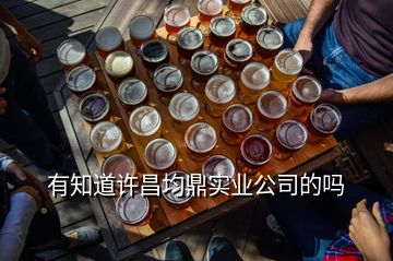 有知道許昌均鼎實業公司的嗎