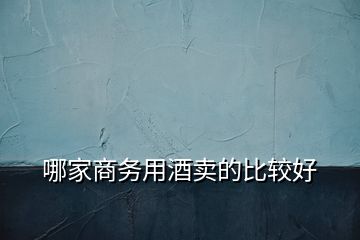 哪家商務用酒賣的比較好