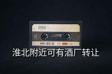 淮北附近可有酒廠轉讓