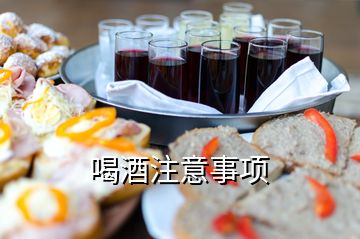 喝酒注意事項