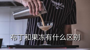 布丁和果凍有什么區別