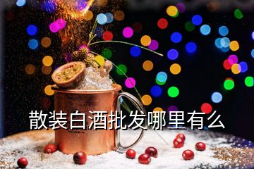 散裝白酒批發哪里有么
