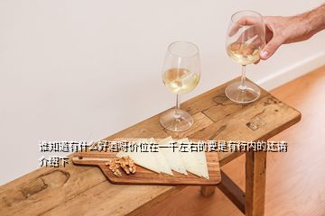 誰知道有什么好酒呀價位在一千左右的要是有行內的還請介紹下