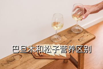 巴旦木和松子營養區別