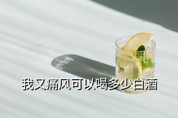 我又痛風可以喝多少白酒