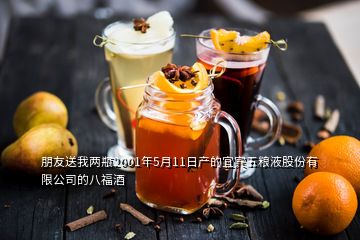 朋友送我兩瓶2001年5月11日產的宜賓五糧液股份有限公司的八福酒
