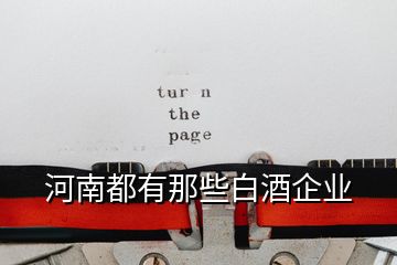 河南都有那些白酒企業