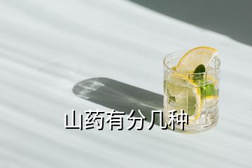 山藥有分幾種