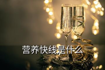 營養快線是什么