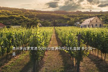 貴州茅臺(tái)家常酒 500ml2譽(yù)滿中華52禮盒裝 多少錢(qián)一盒