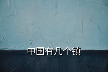 中國有幾個鎮