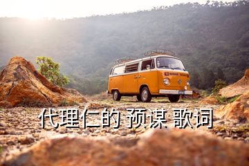 代理仁的 預謀 歌詞