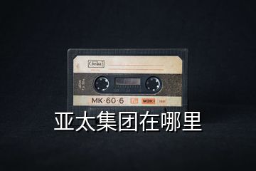 亞太集團在哪里