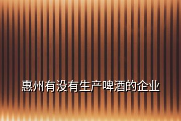 惠州有沒有生產啤酒的企業