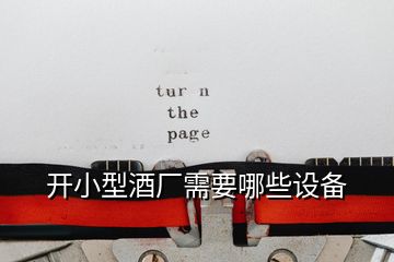 開小型酒廠需要哪些設備