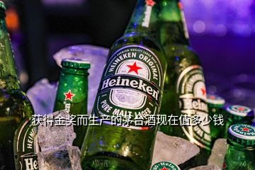 獲得金獎(jiǎng)而生產(chǎn)的茅臺(tái)酒現(xiàn)在值多少錢