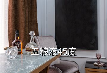 五糧液45度