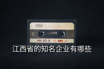 江西省的知名企業有哪些