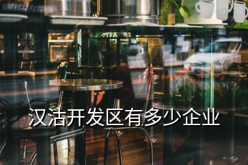 漢沽開發區有多少企業
