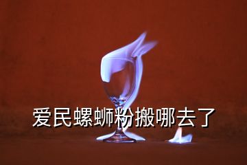 愛(ài)民螺螄粉搬哪去了