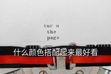 什么顏色搭配起來最好看