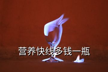 營養快線多錢一瓶