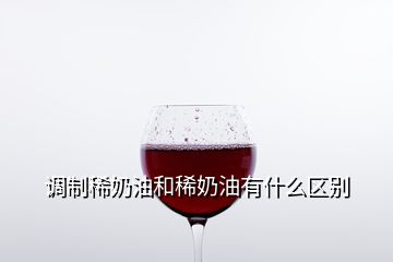 調制稀奶油和稀奶油有什么區(qū)別