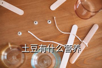 土豆有什么營養