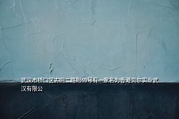 武漢市橋口區古田二路附69號有一家名為香港貝爾實業武漢有限公