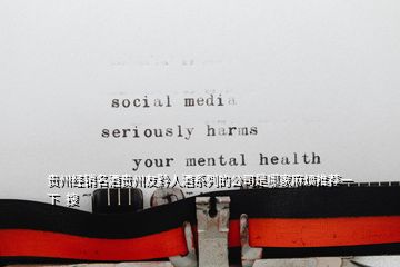 貴州經銷名酒貴州友黔人酒系列的公司是哪家麻煩推薦一下  搜