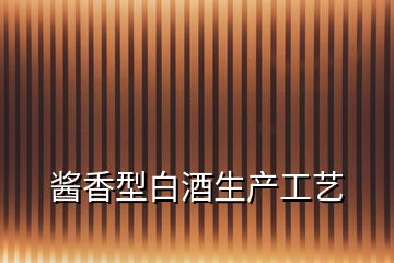 醬香型白酒生產工藝