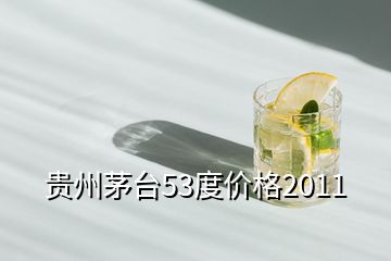 貴州茅臺53度價格2011