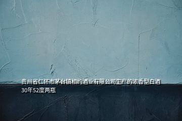 貴州省仁懷市茅臺(tái)鎮(zhèn)相約酒業(yè)有限公司生產(chǎn)的濃香型白酒30年52度兩瓶