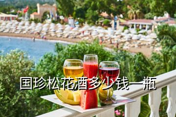 國(guó)珍松花酒多少錢一瓶