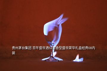貴州茅臺集團 百年盛世酒52濃香型盛世榮華禮盒經典08內裝