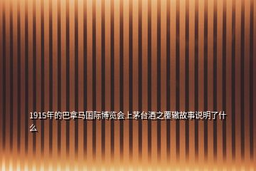 1915年的巴拿馬國(guó)際博覽會(huì)上茅臺(tái)酒之覆轍故事說明了什么