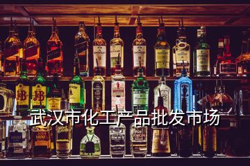 武漢市化工產品批發市場