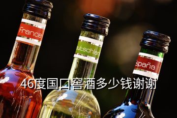46度國口窖酒多少錢謝謝