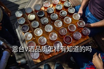 恩臺V酒品質怎樣有知道的嗎