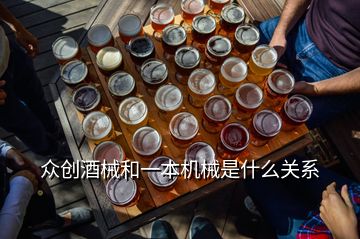 眾創酒械和一本機械是什么關系