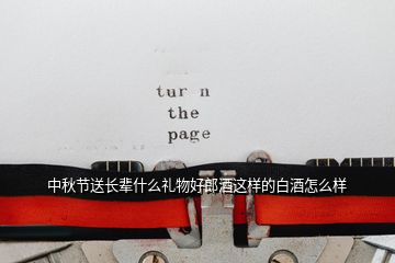 中秋節送長輩什么禮物好郎酒這樣的白酒怎么樣