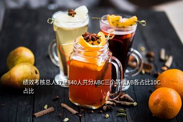 績效考核總人數是340人共分ABC三個等級AB各占比10C占比