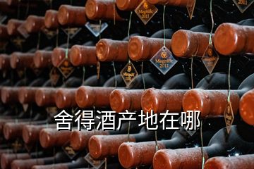 舍得酒產地在哪
