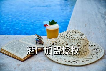 酒廠加盟授權