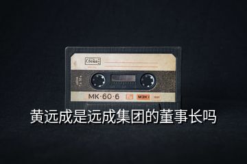 黃遠成是遠成集團的董事長嗎