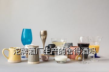沱牌酒廠生產的舍得酒嗎