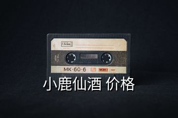 小鹿仙酒 價格