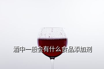 酒中一般會有什么食品添加劑