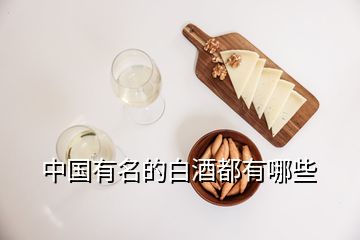 中國有名的白酒都有哪些